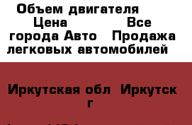  › Объем двигателя ­ 2 › Цена ­ 80 000 - Все города Авто » Продажа легковых автомобилей   . Иркутская обл.,Иркутск г.